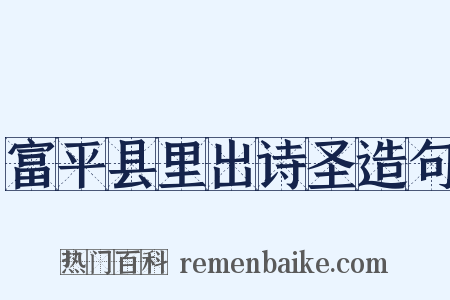 富平县里出诗圣造句是什么意思的图片